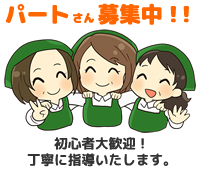 パートさん募集中、初心者歓迎、丁寧に指導いたします。